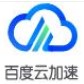 百度云加速