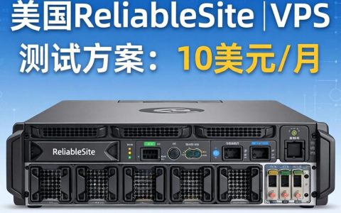 美国ReliableSiteVPS测评，10美元/月方案实测对比，美国VPS推荐哪家性价比高