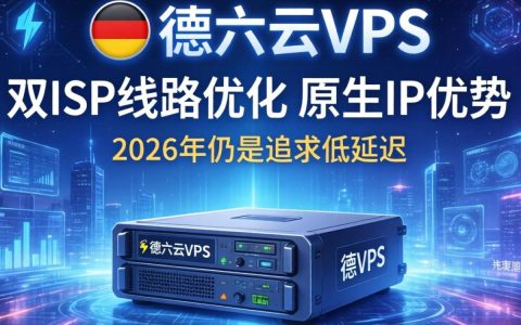德国六六云VPS测评，双ISP、原生IP实测体验，德国VPS哪家好？