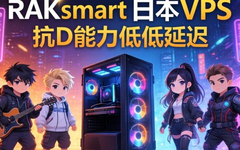 RAKsmart日本VPS测评，高防实测数据与性能表现，日本VPS高防怎么样