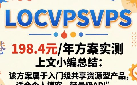 香港LOCVPSVPS测评，198.4元/年方案实测对比，香港VPS哪家好用