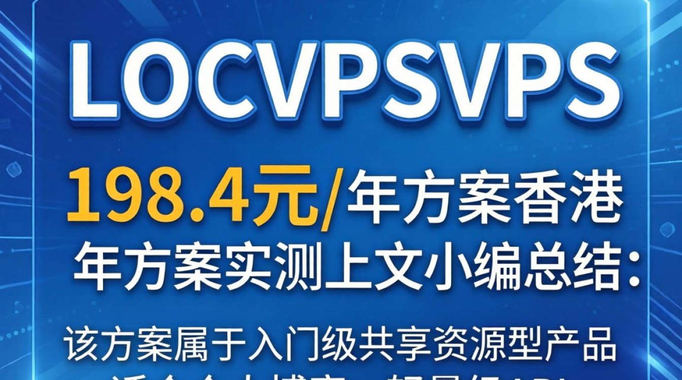 香港LOCVPSVPS测评：198.4元/年方案实测对比