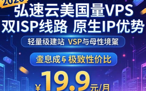 美国西班牙弘速云VPS测评，19.9元月付VPS推荐