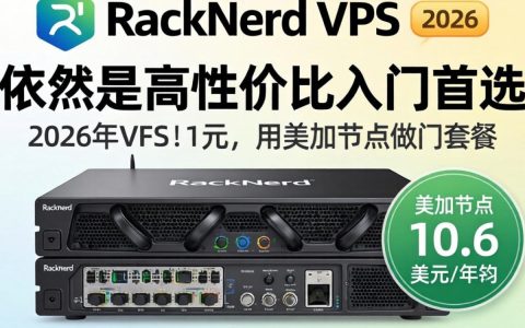 RackNerd VPS测评，美国加拿大10.6美元/年VPS推荐