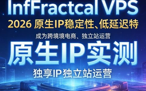 InfoFractalVPS测评，原生IP实测表现，InfoFractalVPS怎么样，InfoFractalVPS测评