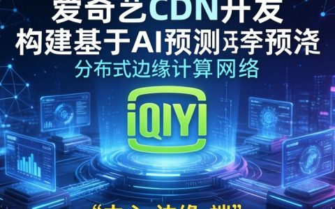爱奇艺cdn开发难吗？爱奇艺cdn开发