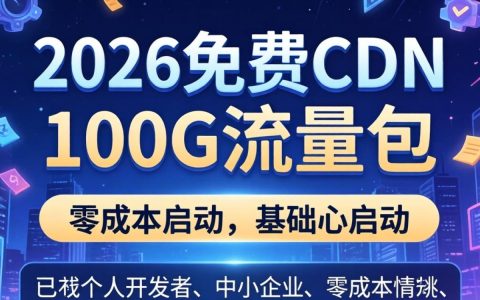 免费CDN加速100G流量够用吗，免费CDN 100g