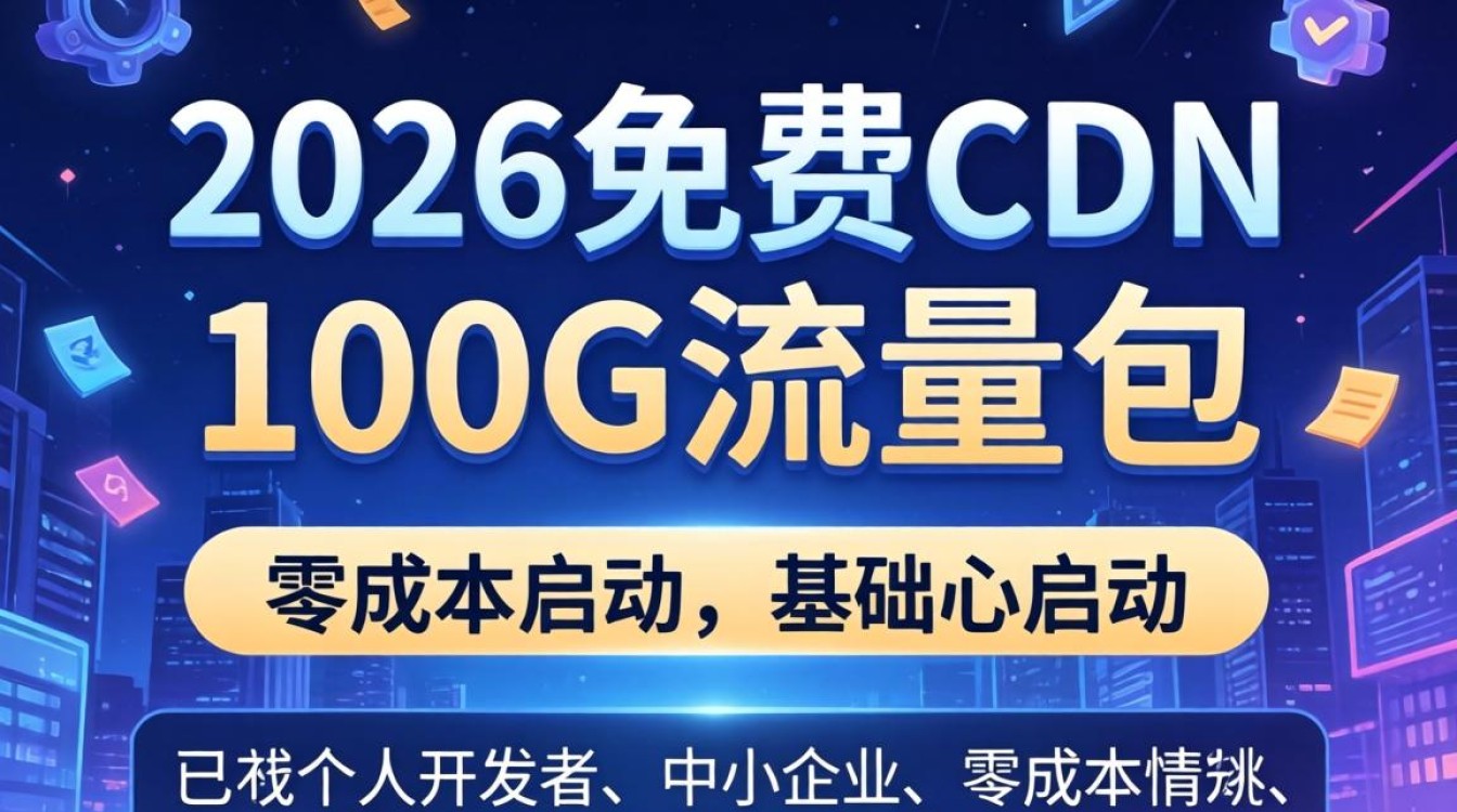 免费cdn 100g