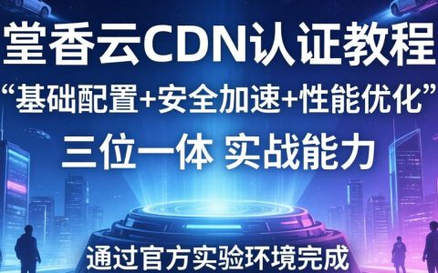 酷番云认证教程是什么，cdn配置