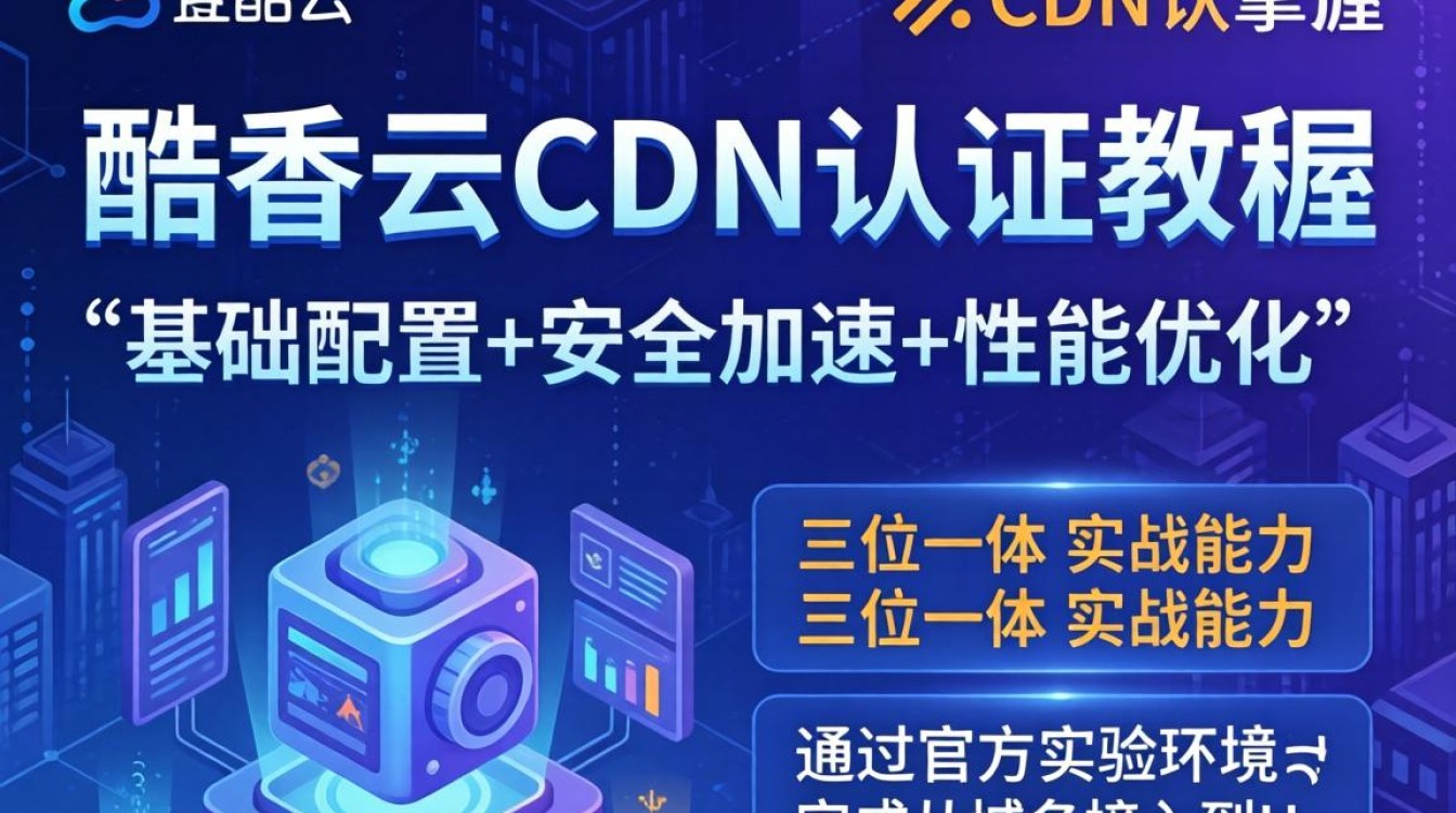 酷番云 认证 教程 cdn