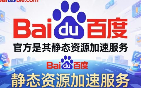 cdn.code.baidu.com加载慢怎么办，百度CDN加速