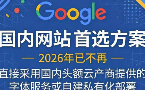 谷歌公共字体的cdn怎么使用，谷歌公共字体cdn加速