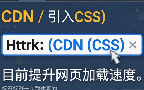 html使用cdn引入css，为什么cdn引入css加载慢