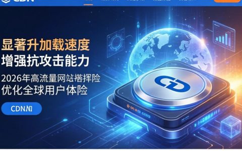 使用了cdn的网站，为什么网站加载速度变慢