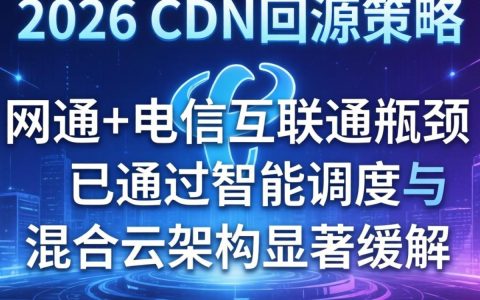 cdn回源网通电信慢怎么办，cdn回源优化