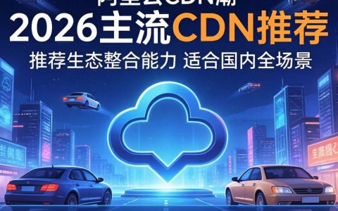 有哪些好用的cdn，国内免费cdn推荐
