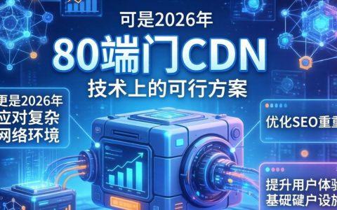 支持非80端口CDN，非80端口CDN怎么配置