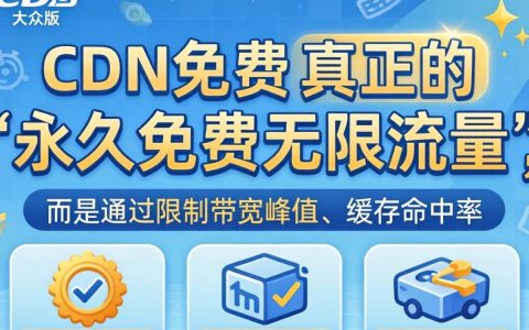 cdn免费大众版好用吗，cdn免费大众版