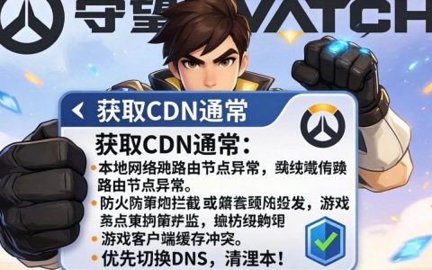 守望先锋卡在获取cdn怎么办，守望先锋加载失败解决方法