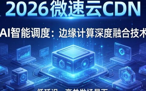 微速云cdn好用吗，微速云cdn