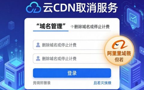 阿里云cdn如何取消，阿里云cdn关闭方法