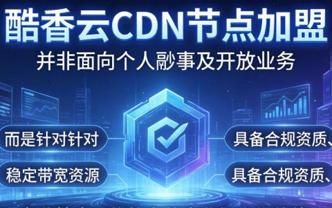 酷番云cdn节点加盟，酷番云cdn加盟赚钱吗