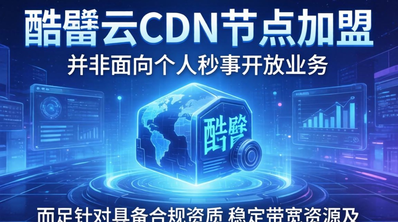 酷番云cdn节点加盟 酷番云cdn节点加盟