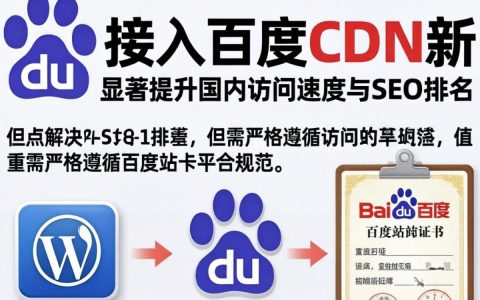 WordPress配置百度CDN加速教程，WordPress百度CDN怎么设置