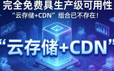 免费云存储加CDN怎么用，免费云存储加CDN