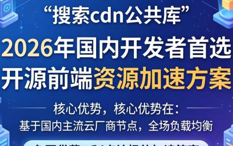 速搜cdn公共库怎么用，cdn公共库