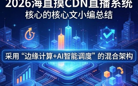 流媒体cdn直播系统好用吗，流媒体cdn直播系统