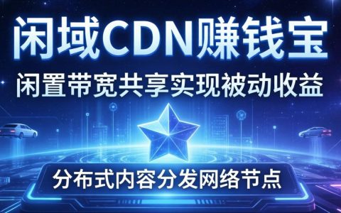 星域cdn赚钱宝是真的吗，星域cdn赚钱宝