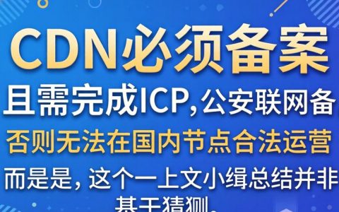自建cdn需要备案吗，cdn备案流程及域名解析要求