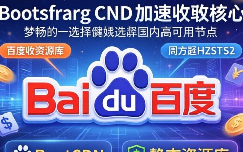 bootstrap cdn 百度怎么使用，bootstrap cdn 加速
