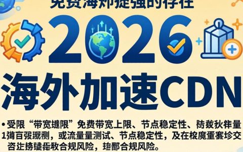 免费海外加速cdn好用吗，海外加速cdn