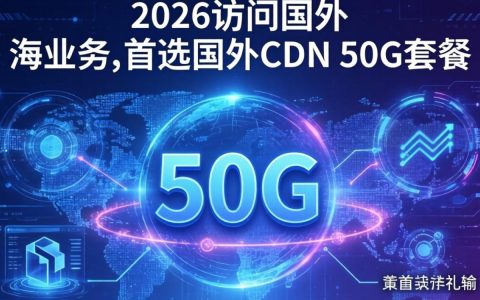 国外cdn 50g，国外cdn 50g怎么买