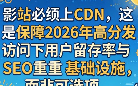 影视站要cdn吗，为什么影视站需要CDN加速