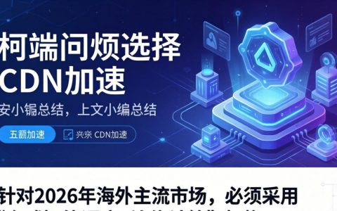 外贸网站cdn加速效果好吗，外贸网站cdn加速