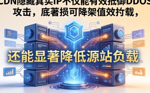 配合cdn隐藏真实ip，cdn如何隐藏源站IP地址