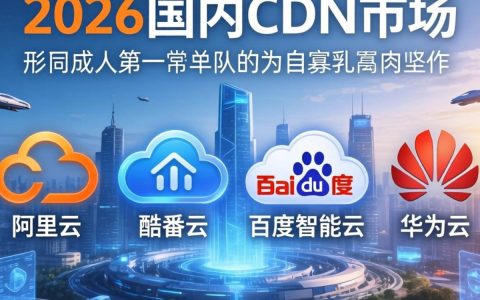 四大cdn厂商哪家好？国内cdn厂商排名