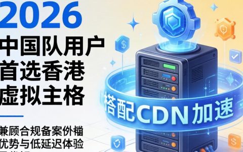 虚拟主机香港cdn，香港虚拟主机cdn加速哪个好用