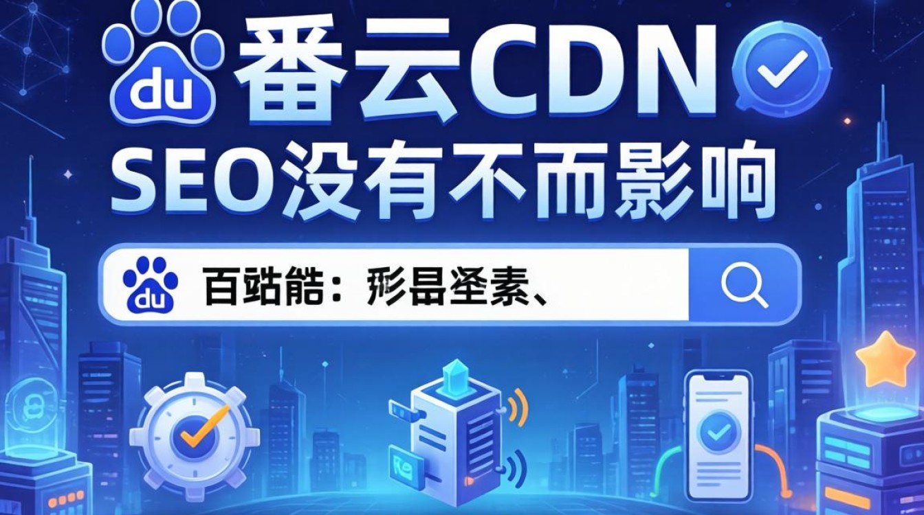 酷番云cdn影响seo 酷番云cdn影响seo