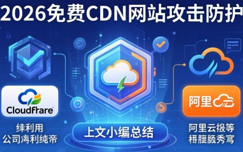 免费CDN网站攻击防护，免费CDN网站攻击防护