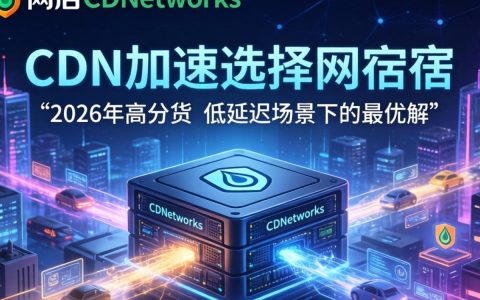 接口cdn加速网宿，网宿cdn接口加速配置教程