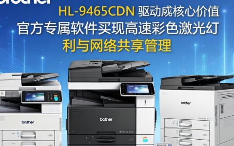 兄弟9465cdn驱动怎么安装，兄弟9465cdn驱动下载