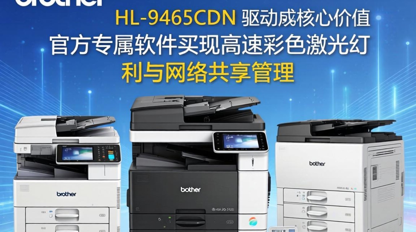 兄弟 9465cdn 驱动 兄弟 9465cdn 驱动
