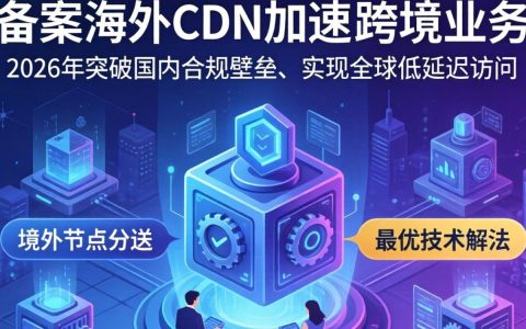 免备案海外cdn加速，海外cdn加速免备案哪家强