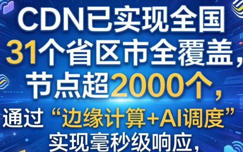 移动CDN全国布局图，移动cdn节点分布