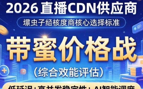 直播cdn供应商哪家好？直播cdn供应商