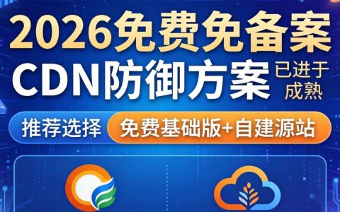 免费免备案cdn防御好用吗，免费免备案cdn防御